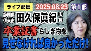 【ライブ配信】1部 田久保眞紀市長 卒業証書らしき物を 見せなければ良かっただけ！【小川泰平の事件考察室】# 2205