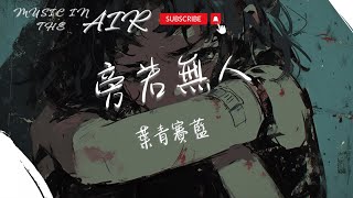 葉青賽藍 - 旁若無人『我們要走出門 旁若無人散步』【動態歌詞】