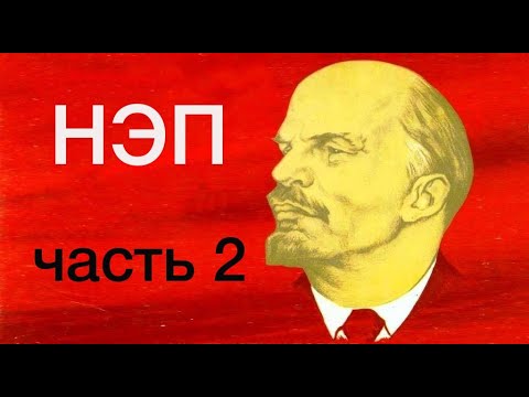 Экономика НЭПа