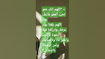 “دعاء مؤثر بصوت هادئ من يوم عرفة”سورة الفجر