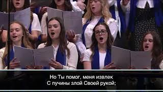 &quot;Я Стою В Унынии Пред Тобой Мой Бог&quot; / Slavic Youth Congress 2023 - ХОР