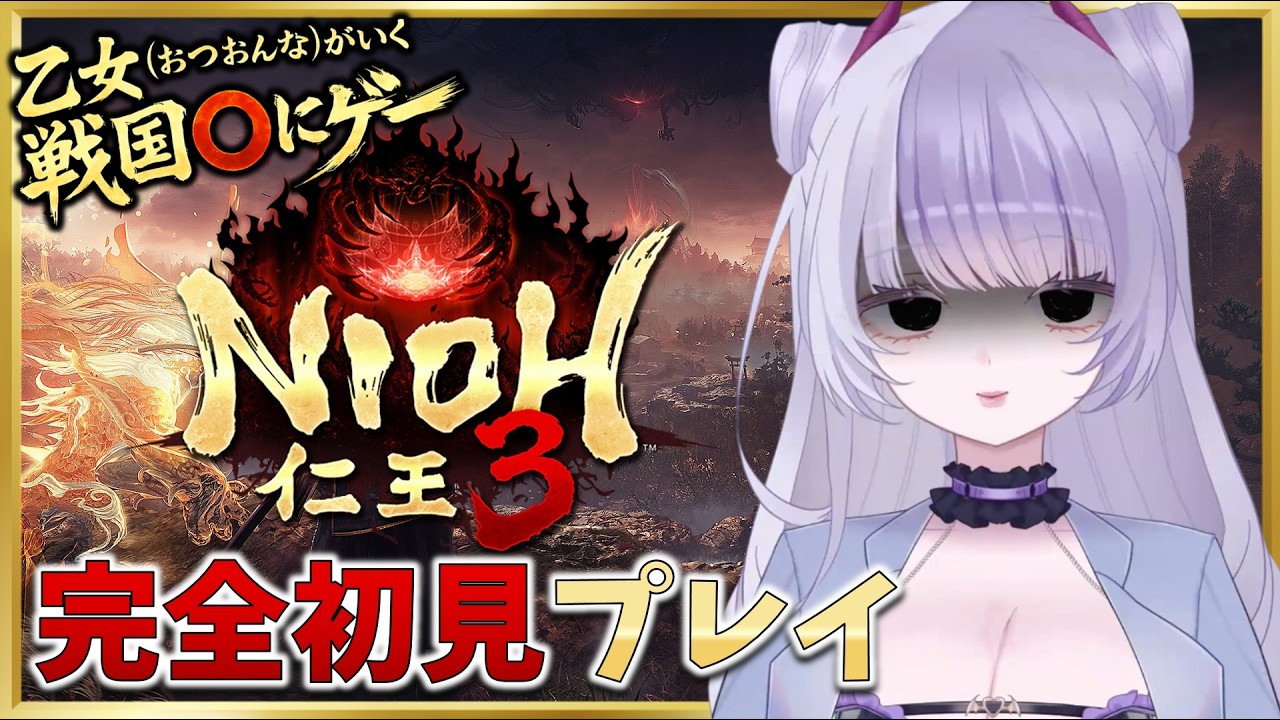 【仁王３】　〇にゲー初体験女のチャレンジ👩　※ネタバレ注意！！投げ銭禁止🚫