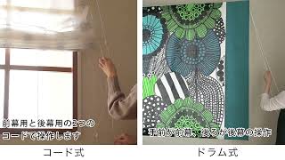 人気ブランド、アルテック生地を組み合わせて作るダブルシェード