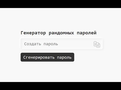 Генератор паролей (HTML/JS/CSS) (#6)