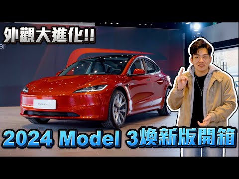 2024 Model 3煥新版開箱！外觀大進化！【Joeman】