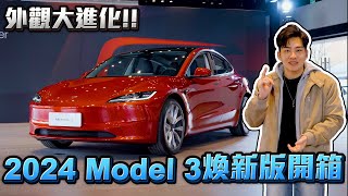 2024 Model 3煥新版開箱！外觀大進化！【Joeman】