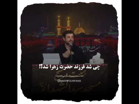 امروز میتونی این مجوز رو از حضرت زهرا بگیری که فرزندش باشی استاد رائفی پور امام 