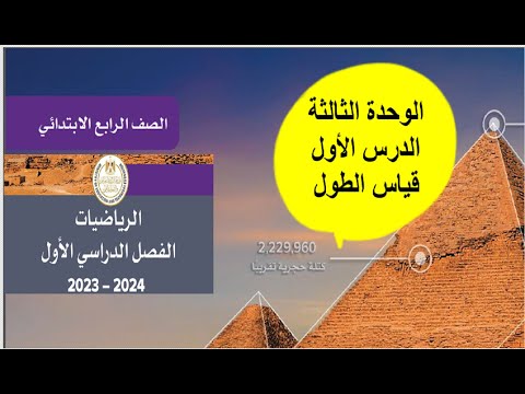 الدرس الاول الوحدة الثالثة قياس الطول رياضيات الصف الرابع كتاب المدرسة 2024 