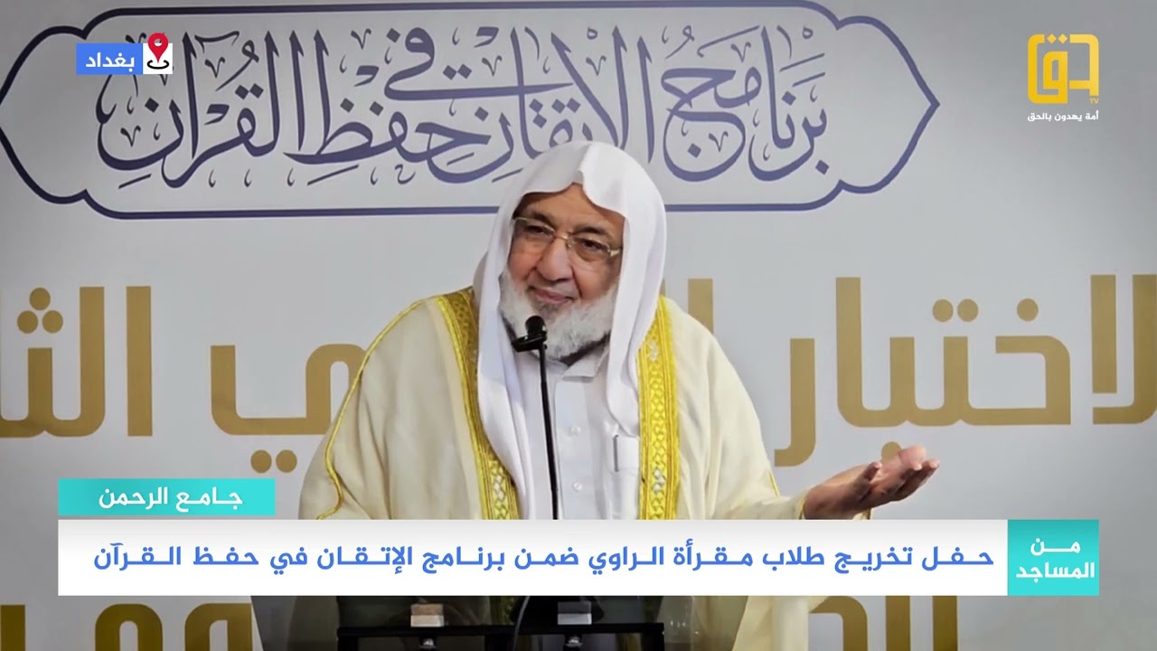 حـفـل تخريـج طلاب مـقـرأة الـراوي ضمـن برنـامج الإتـقـان في حفـظ الـقـرآن في جامع الرحمن بحي الخضراء