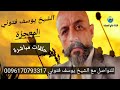 الشيخ يوسف فتوني المعجزة 2021 الحلقة 17 الطاقة الكونية الطب البديل قناة عالج نفسك 