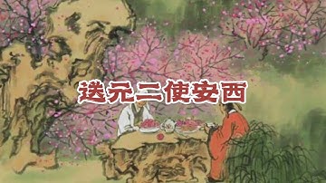 王维《送元二使安西》，情景交融，一幅渭城送别图跃然纸上 | 古诗词赏析