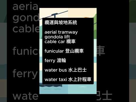 纜車到水上計程車英文30秒搞懂|Cable Car? Gondola? Funicular? Ferry?