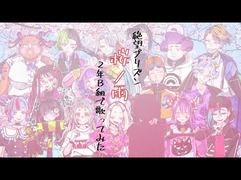 【ウタシェア】桜ノ雨【絶望プリズン2年B組で歌ってみた】
