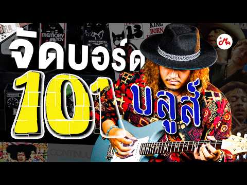 จัดเซ็ทอุปกรณ์ชาวบลูส์ ft.Sonny King | ตาม • หา • โทน