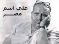 على اسم مصر الشاعر صلاح جاهين