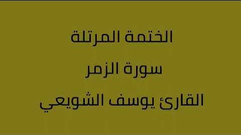 سورة الزمر القارئ يوسف الشويعي