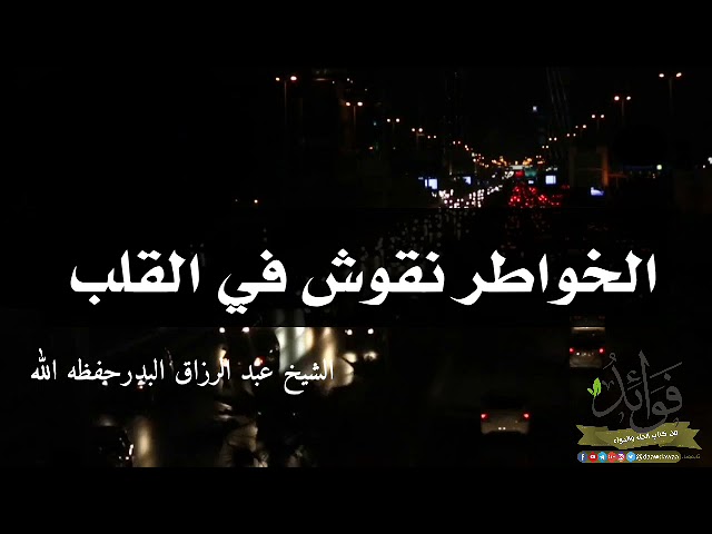 الخواطر نقوش في القلب/ الشيخ عبد الرزاق البدر حفظه الله