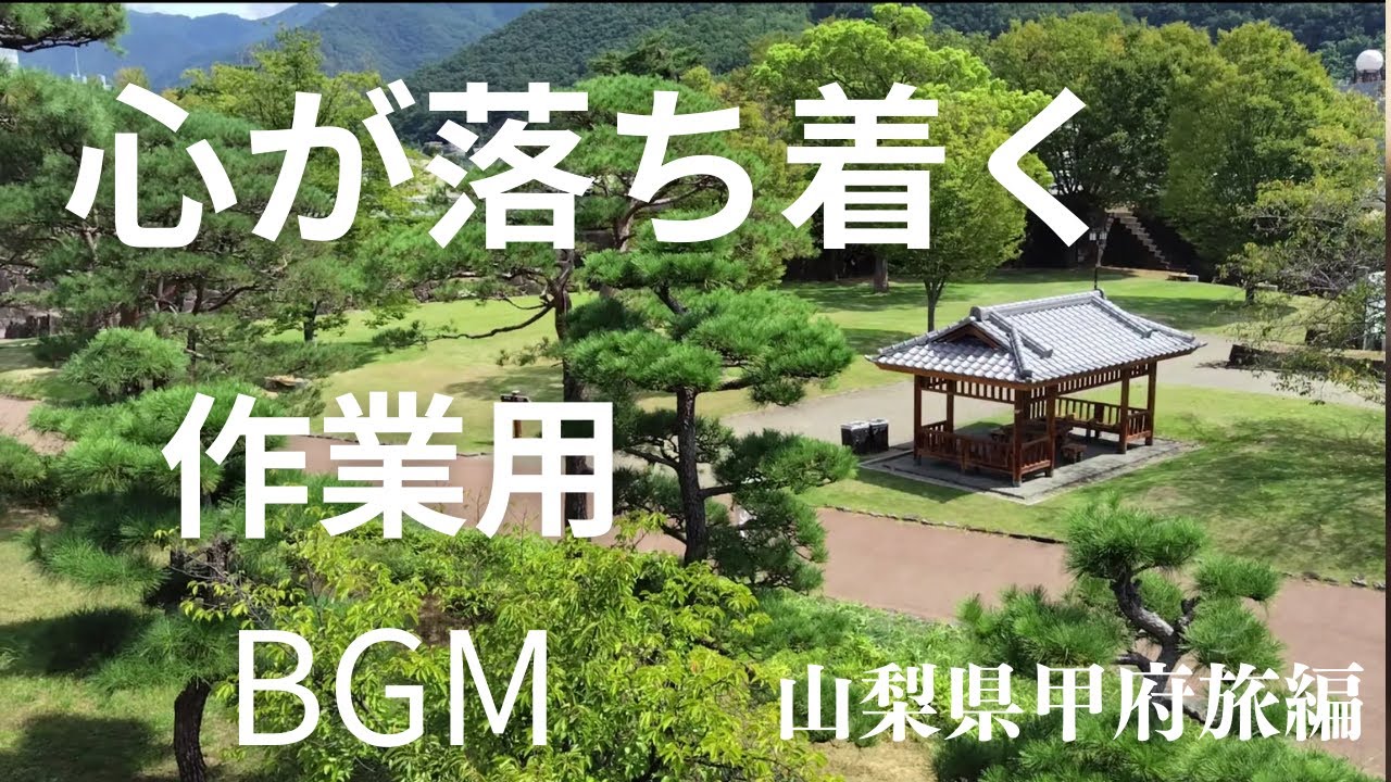 心を癒すサックスの音色　作業用BGM　山梨県甲府編