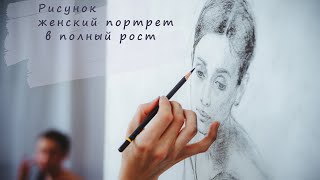 Женский портрет в полный рост. Рисунок с натуры 