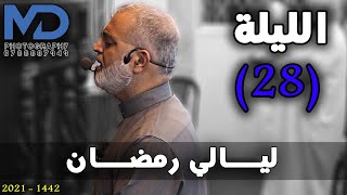 ليلة كردية ماتعة من سورة الزمر - ليلة 28 رمضان - الشيخ علي السلمان