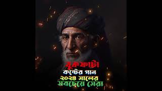বুকফাটা কষ্টের গান | Bukh fata koster gaan | new bangla sad song.SM kamal official youtube channel