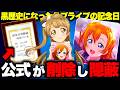ラブライブ公式がミスを隠蔽、日本記念日協会に登録した「スクフェスの日」を1回も祝わずにサイレントで削除し問題に…
