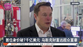 首位身价破7千亿美元 马斯克财富远超众富豪【2025.12.21 八度空间华语新闻】