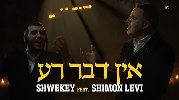 Thumbnail of אין דבר רע - SHWEKEY ft. Shimon Levi