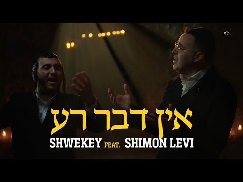 אין דבר רע Shwekey ft. Shimon Levi (Music by Tamir Zur)