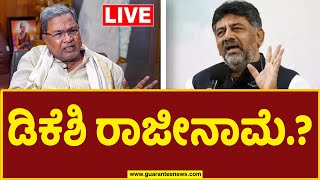 🔴LIVE | DK Shivakumar Resignation | ಡಿಕೆಶಿ ರಾಜೀನಾಮೆ.? | Guarantee News | Siddaramaiah | Kpcc