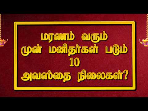 மரணம் வரும் முன் மனிதர்கள் படும் 10 அவஸ்த்தை  நிலைகள்? (பாகம் 31)7358682854