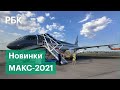 Новый истребитель Су-75 и трюки «павлинов». Чем удивил МАКС-2021