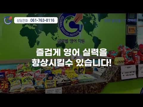 [광양 글로벌 YT어학원] 광양읍 어학원 / 즐거운 영어 학습! 실력 향상도 쑥쑥!