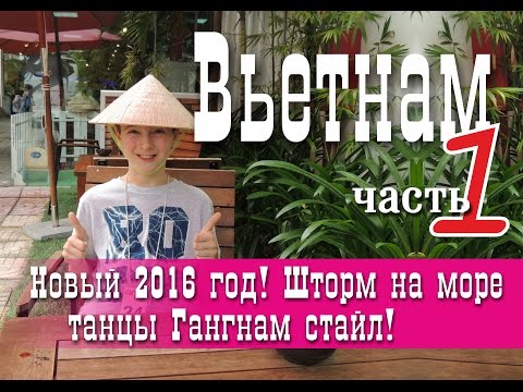 Вьетнам. Нячанг. Часть 1. Новый 2016 год! Шторм на море и танцы Гангнам стайл!
