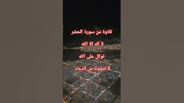 سورة الحشر | هو الله الذي لا اله الا هو | تبارك الله #سورة_الحشر #تلاوة_مبكية #تلاوة