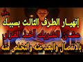 إنهيارالطرف الثالت بسببك علشان الشريك اخد القرار بالانفصال والبعد عنه والتخلص منه كارما الطرف الثالث 