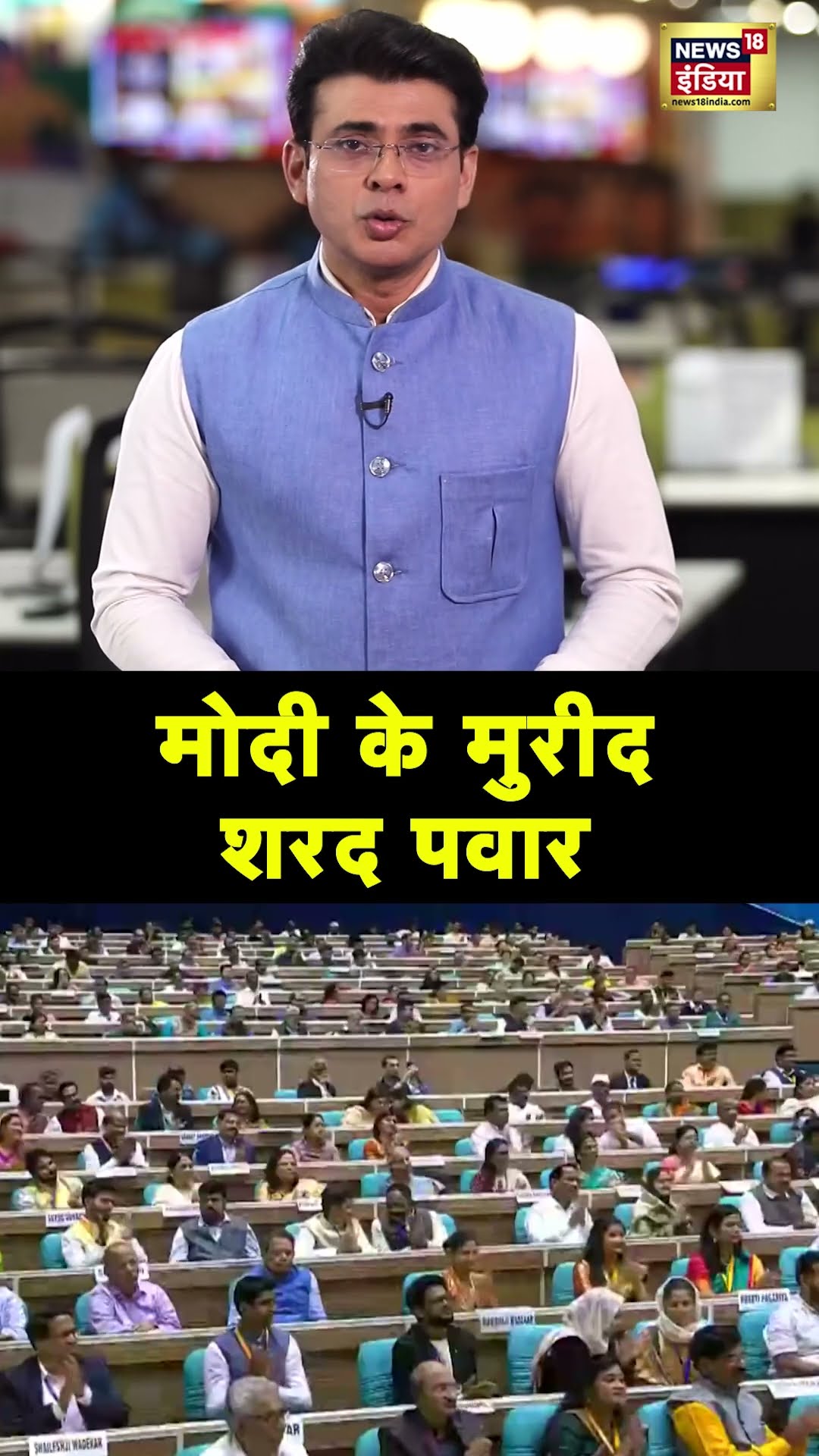 Sharad Pawar और PM Modi के बीच गजब की दोस्ती, मंच से किया ये अद्भुद काम #shorts | N18S