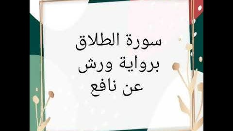 سورة الطلاق للقارئ الشيخ محمود خليل الحصري برواية ورش عن نافع