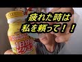 ハウス食品　一日分のビタミンを飲んでみた これで栄養補給は万全……なのかな？