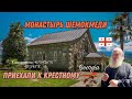 Грузия. Средневековый монастырь Шемокмеди. Отец Элизбар. В гости к крестному . Гурия.