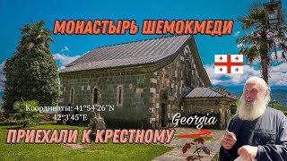 Грузия. Средневековый монастырь Шемокмеди. Отец Элизбар. В гости к крестному . Гурия.