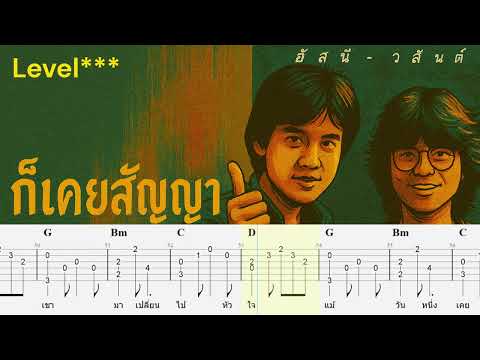 ก็เคยสัญญา - อัสนี โชติกุล  Full tab+chord+Melody+solo+lyrics Eazy tab #fingerstyle#GuitarCover