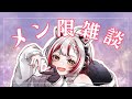 【＃雑談】メンバー限定でまったり話しつつ雑談【#vtuber 】