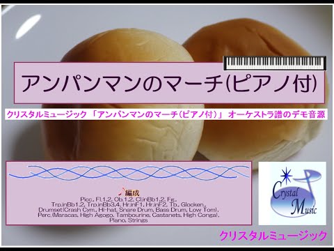 クリスタルミュージック「アンパンマンのマーチ（ピアノ付）」オーケストラ譜のデモ音源