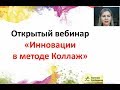 Инновации в методе Коллаж. Арт-терапия | Светлана Слободяник