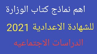 مراجعة ليلة الامتحان دراسات الصف الثالث الاعدادي الترم الثاني 2021