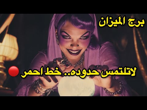 برج الميزان نوفمبر الاسبوع الاول مؤامرة خاسرة 