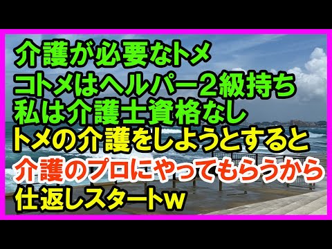 【スカッとする話】介護が必要なトメ。コトメはヘルパー2級持ち、私は介護士資格無し。→トメの介護をしようとすると、介護のプロにやってもらうから→仕返しスタートw（スカッとカーニバル）