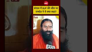 Baba Ramdev on Bengal BJP Wins | बंगाल में BJP की जीत पर रामदेव ने ये क्या कहा #shorts #viral
