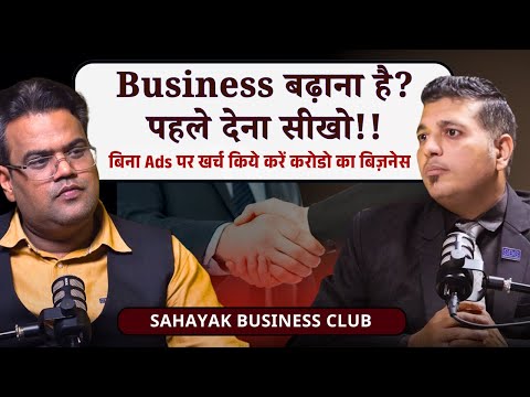 No Ads, No Marketing — फिर भी करोड़ों का Business कैसे हुआ? Sahayak Business Club